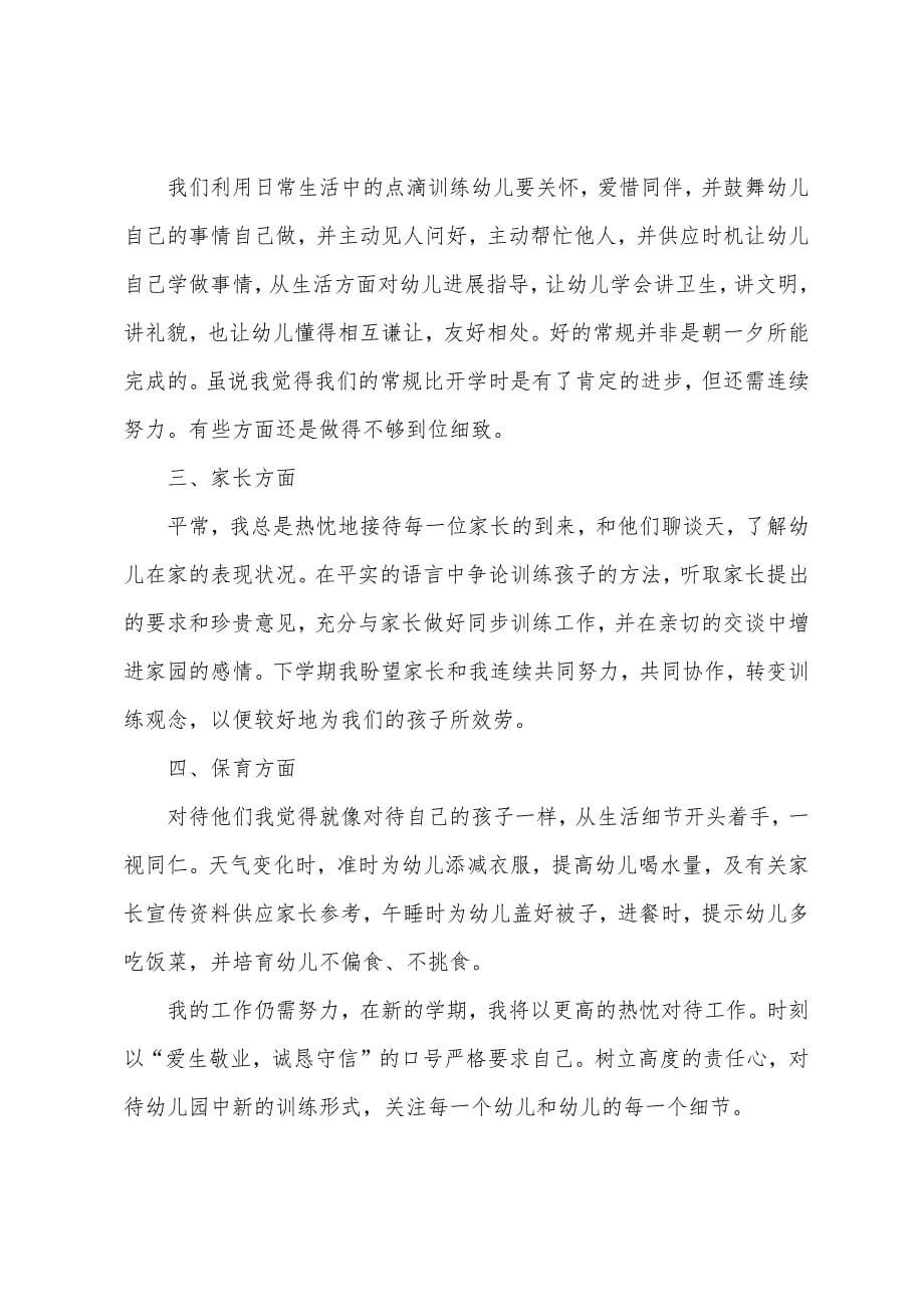 2022幼儿园教师个人年终工作总结范文.docx_第5页