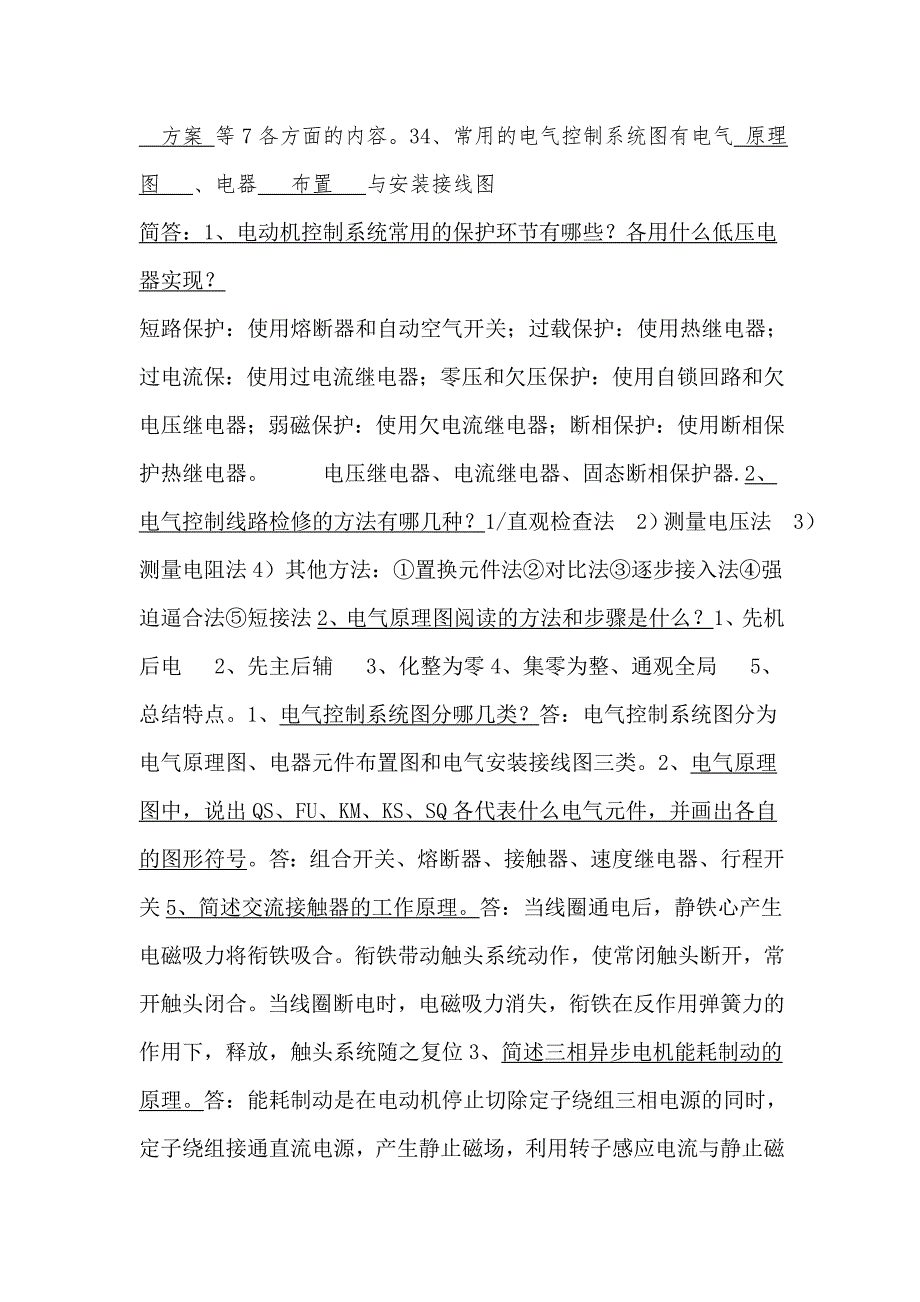 精选-电气控制精选题库(附有答案-考试必看).doc_第2页