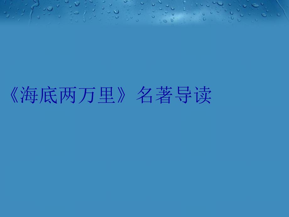 《海底两万里》名著导读培训资料_第1页