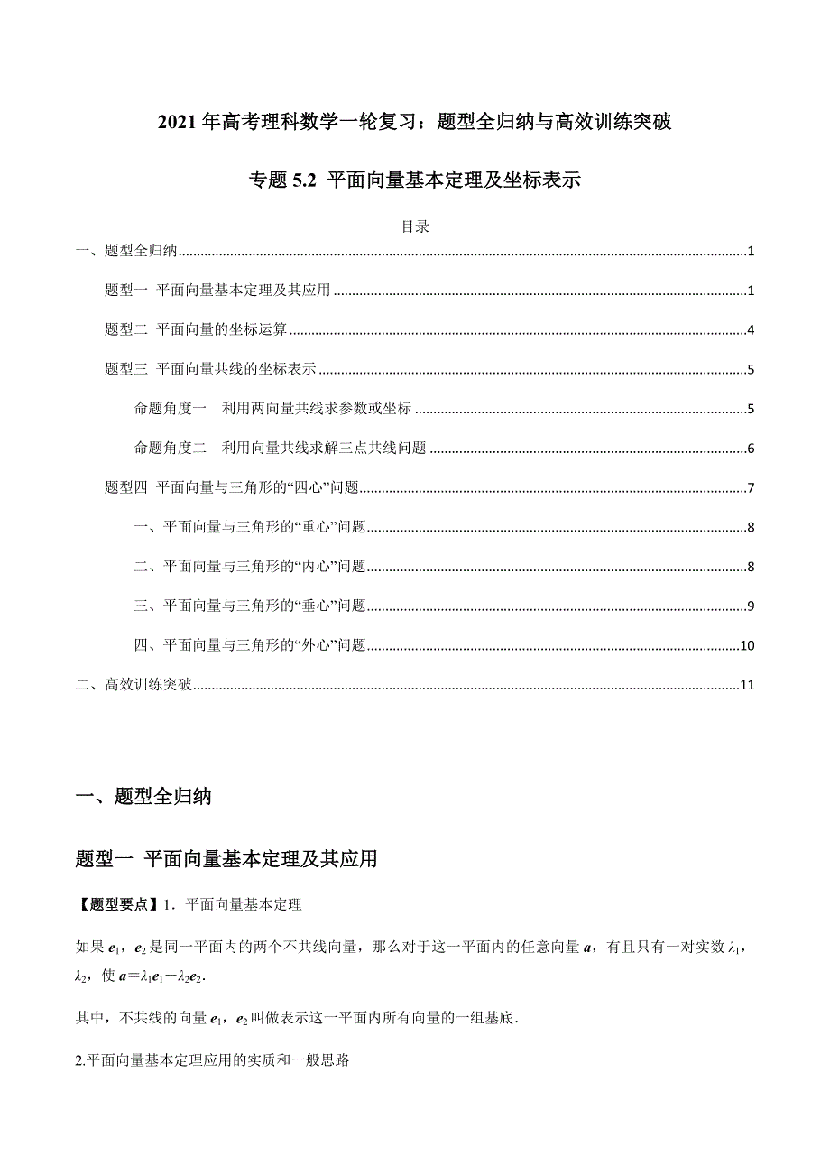 2021年高考数学(理)一轮复习题型归纳与训练 专题5.2 平面向量基本定理及坐标表示（教师版含解析）.docx_第1页