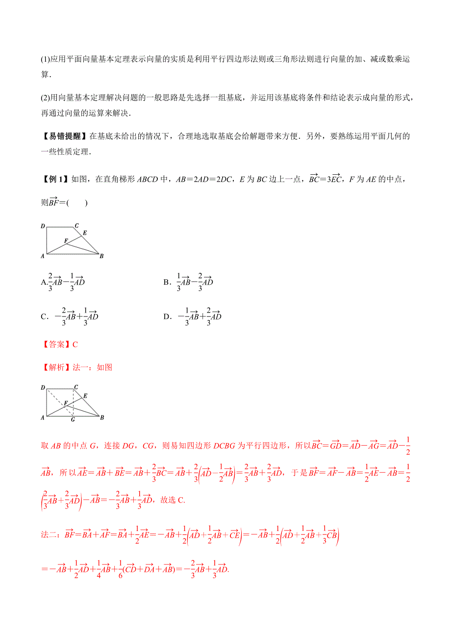 2021年高考数学(理)一轮复习题型归纳与训练 专题5.2 平面向量基本定理及坐标表示（教师版含解析）.docx_第2页