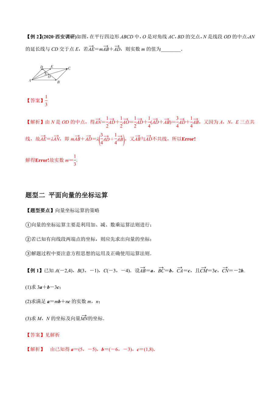 2021年高考数学(理)一轮复习题型归纳与训练 专题5.2 平面向量基本定理及坐标表示（教师版含解析）.docx_第3页