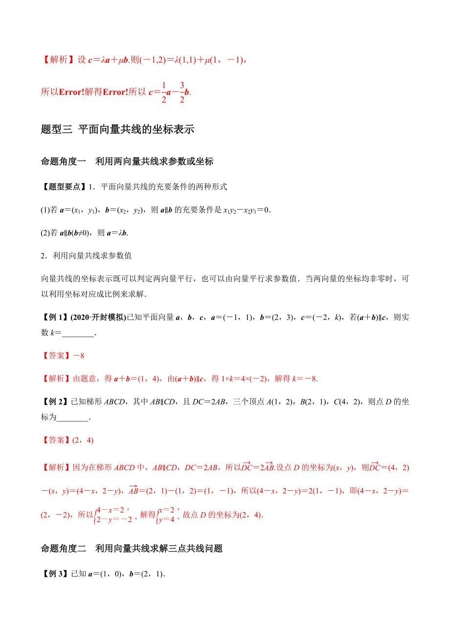 2021年高考数学(理)一轮复习题型归纳与训练 专题5.2 平面向量基本定理及坐标表示（教师版含解析）.docx_第5页