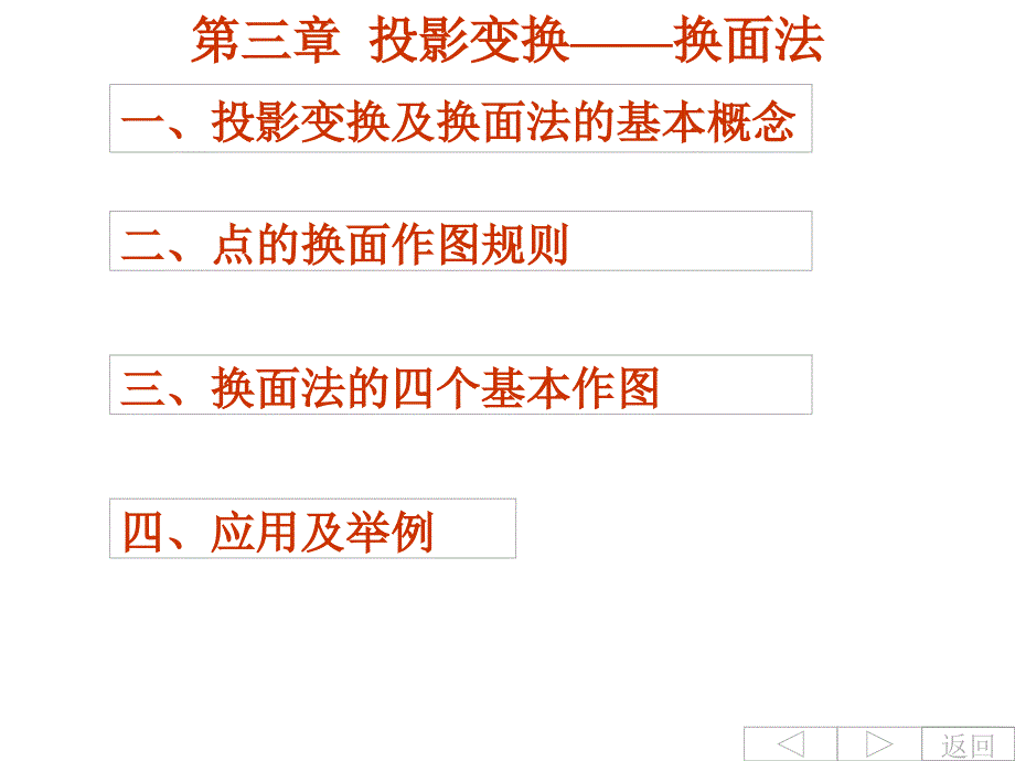 画法几何第三章投影变换法换面_第1页