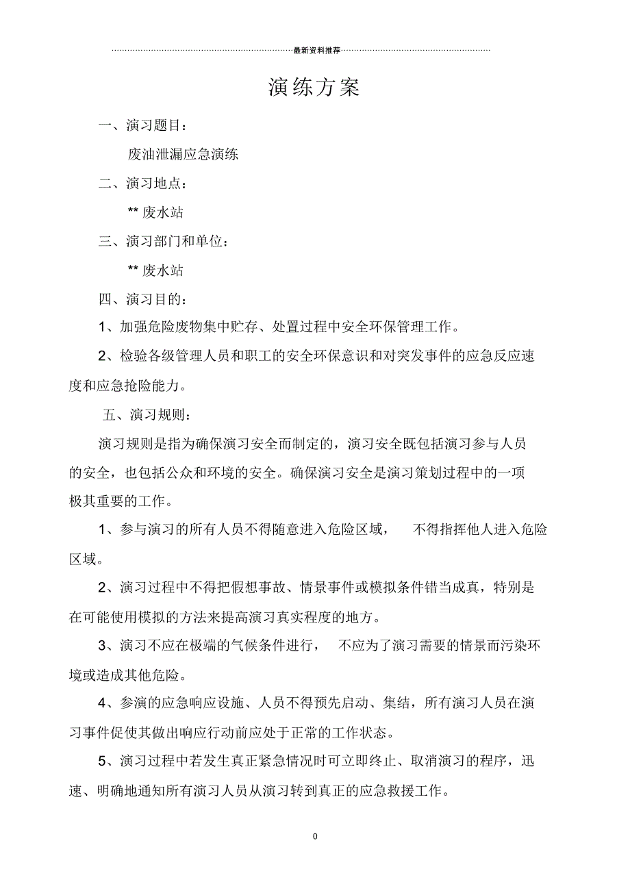 废油泄漏应急预案演练方案_第1页