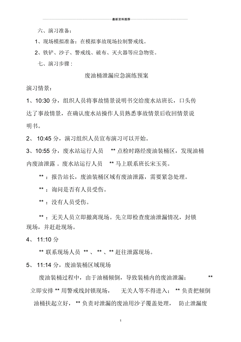 废油泄漏应急预案演练方案_第2页