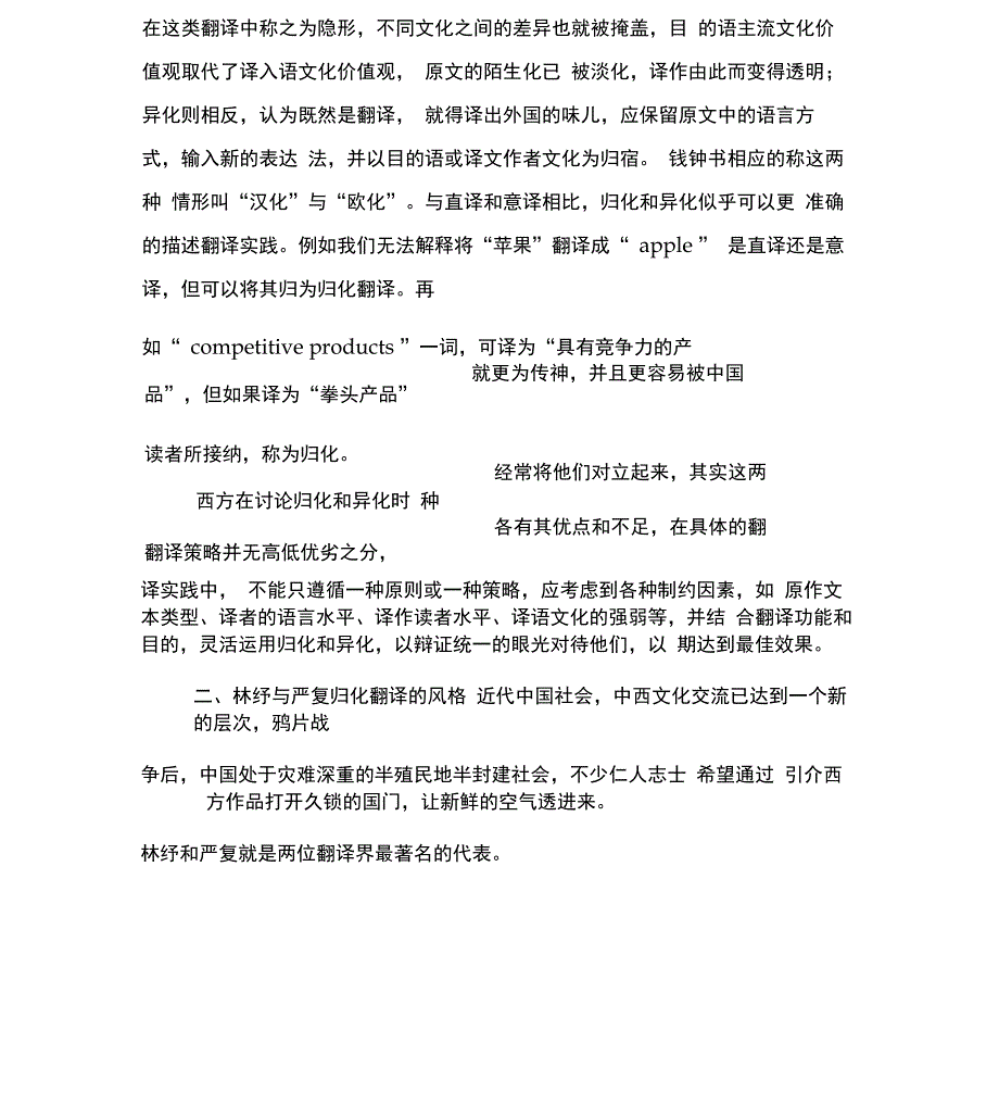 从归化和异化翻译的角度看林纾、严复和鲁迅的翻译_第2页