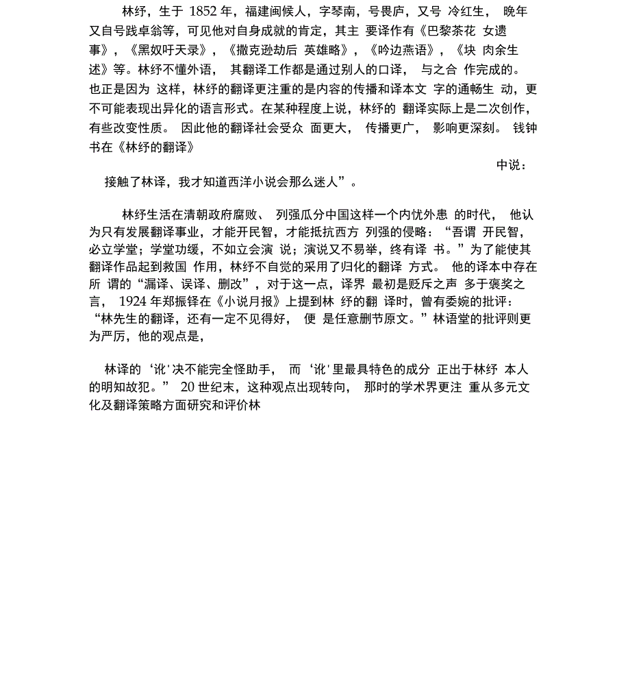 从归化和异化翻译的角度看林纾、严复和鲁迅的翻译_第3页