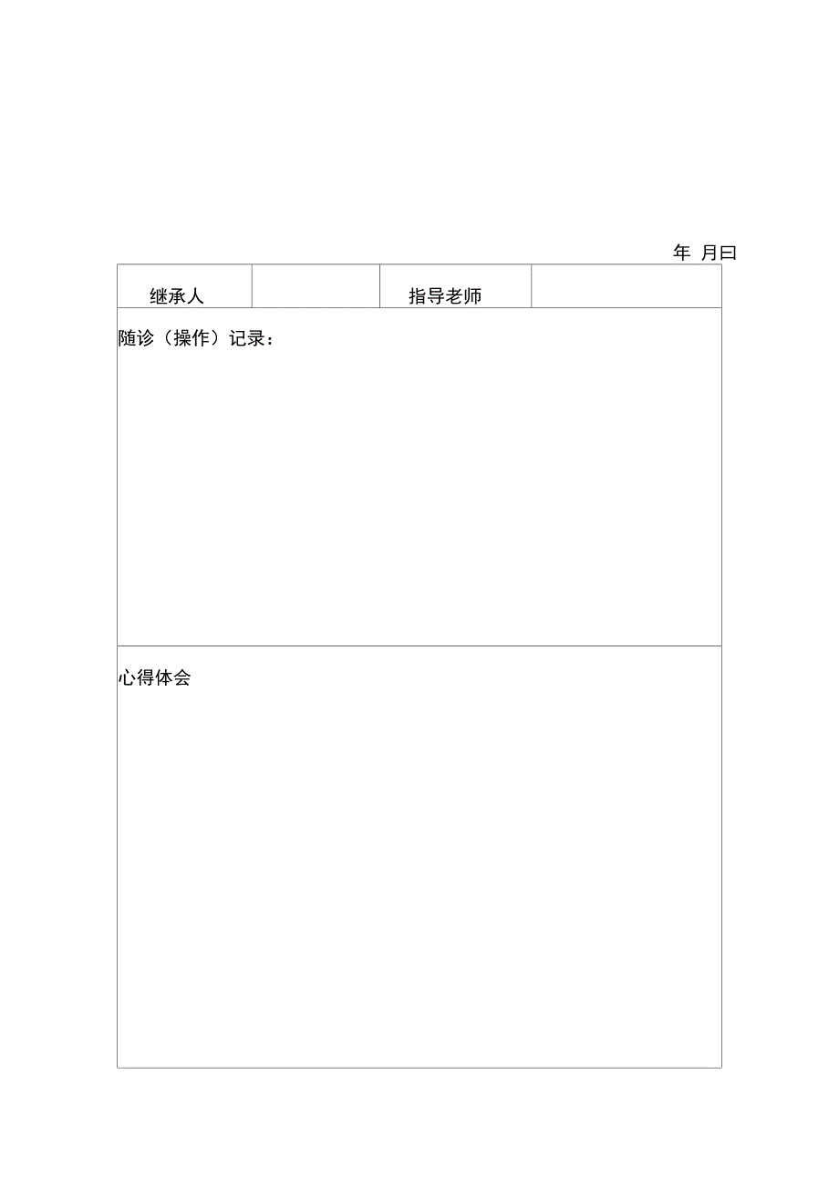 中医师承教育工作表格_第1页