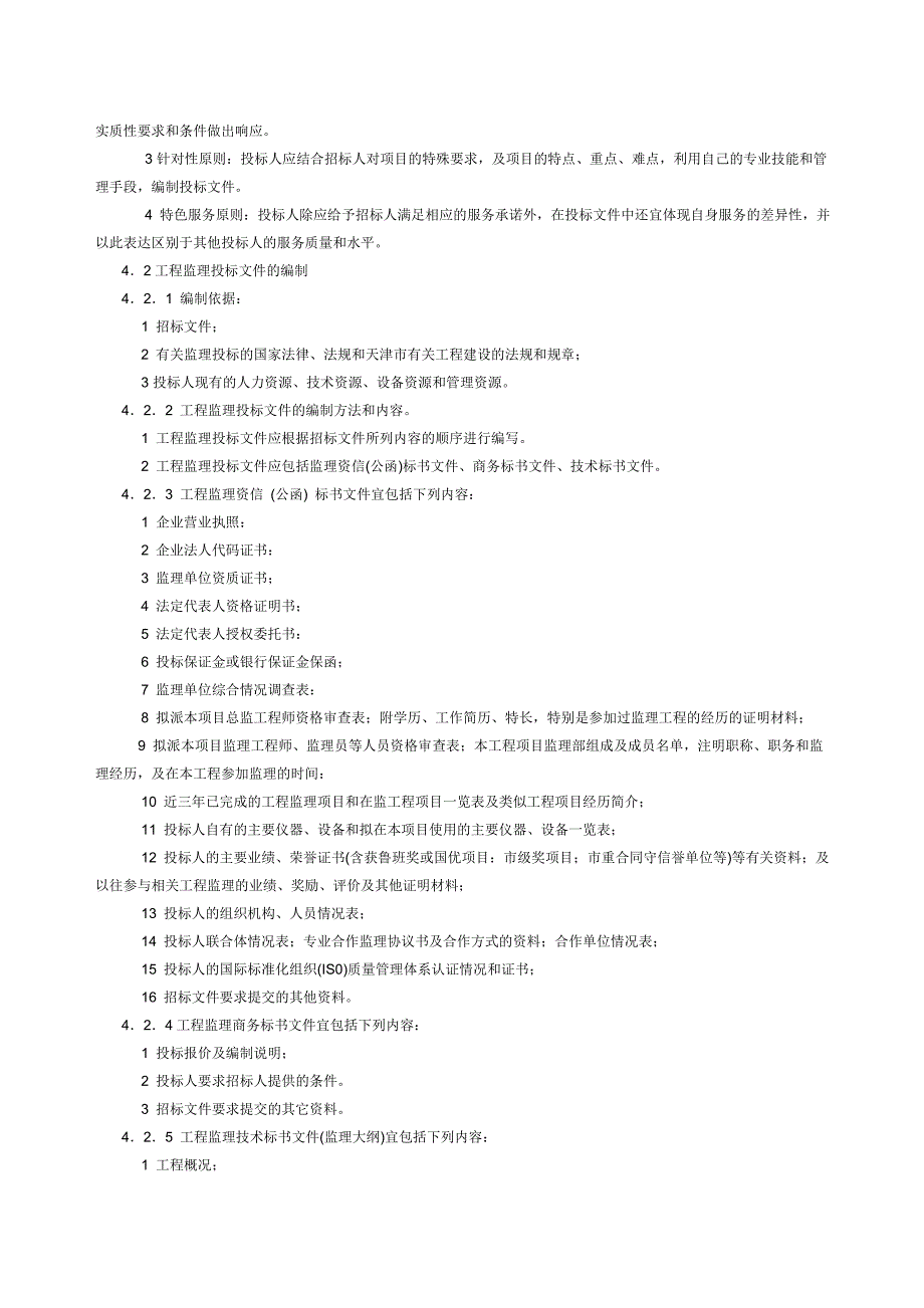 天津市建设工程监理规程(DOC23页)_第3页