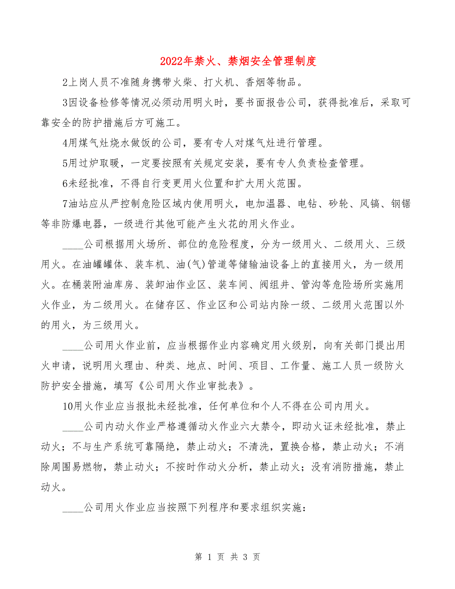 2022年禁火、禁烟安全管理制度_第1页