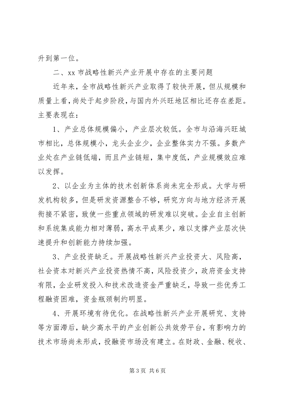 2023年市战略性新兴产业发展情况调研报告.docx_第3页