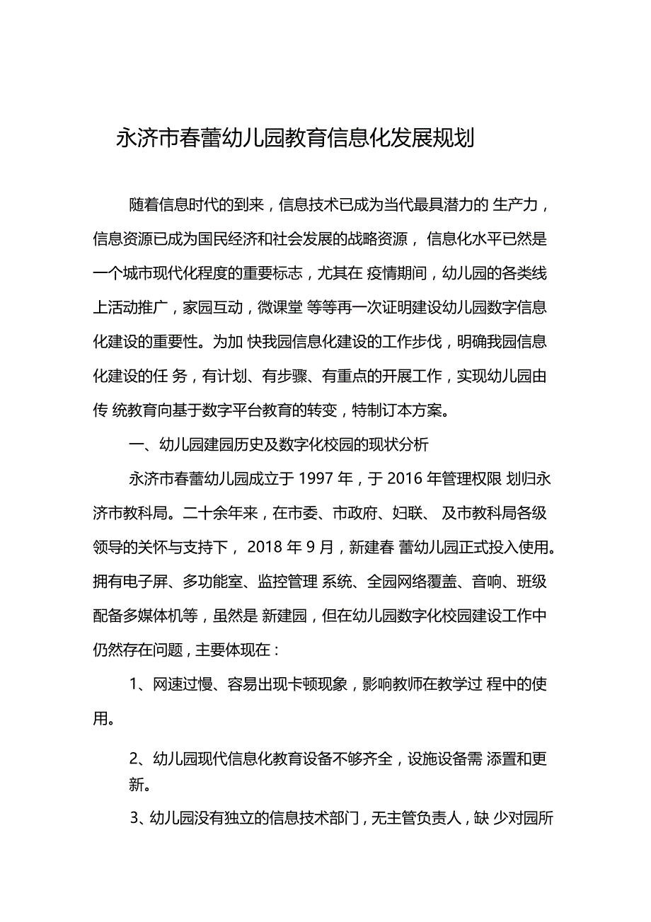 永济市春蕾幼儿园教育信息化发展规划_第1页