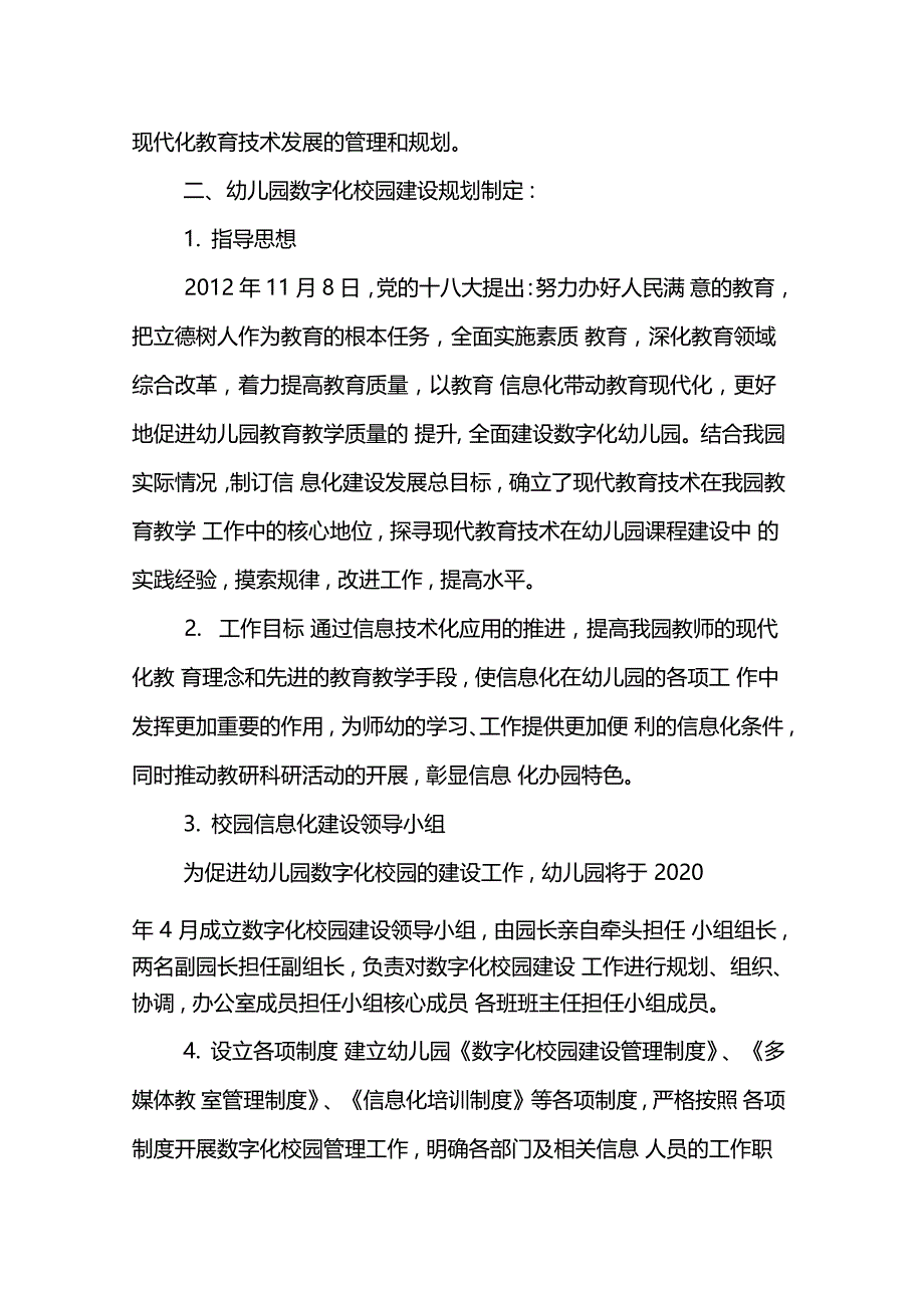 永济市春蕾幼儿园教育信息化发展规划_第2页