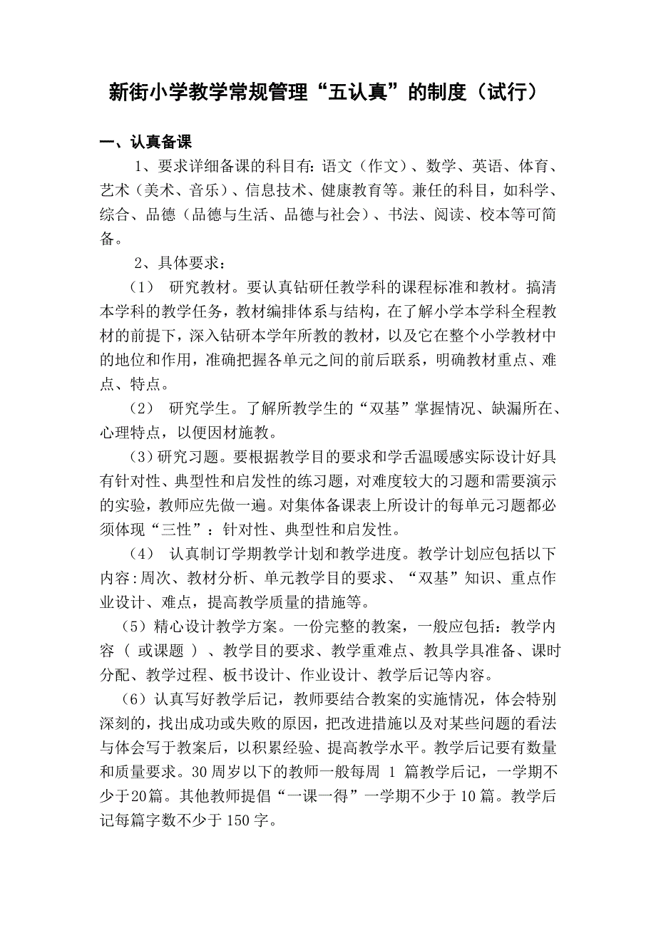 教学常规五认真制度.doc_第1页