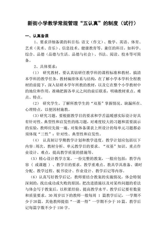教学常规五认真制度.doc