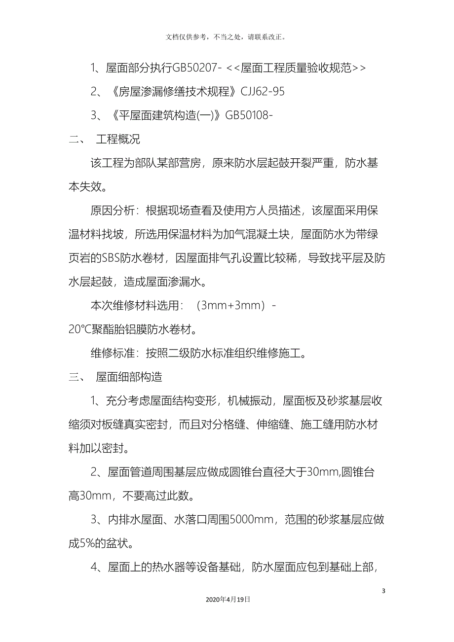 屋面防水维修方案.doc_第3页