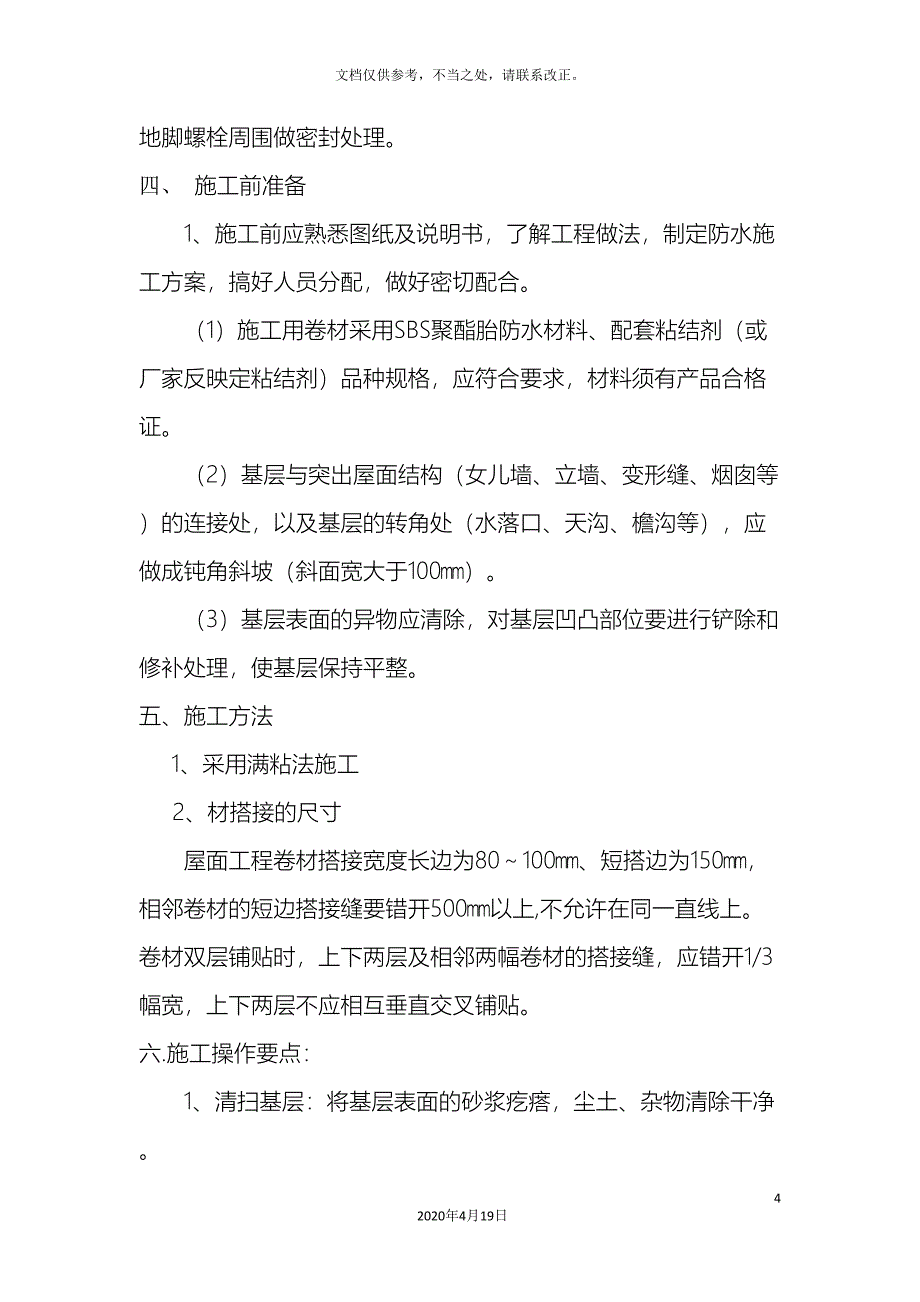 屋面防水维修方案.doc_第4页