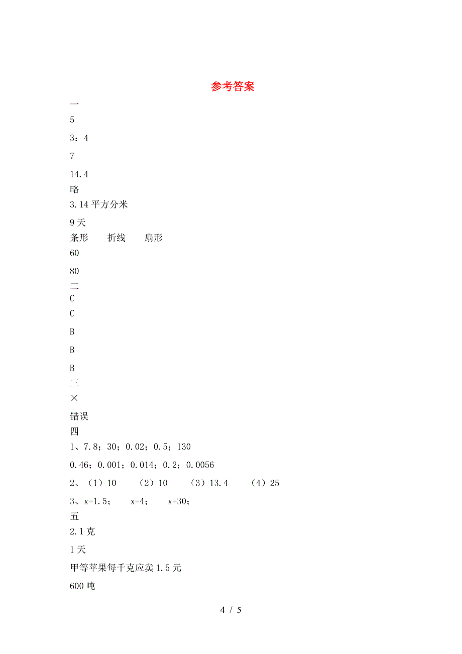 2021年西师大版六年级数学下册三单元考试题通用.doc_第4页