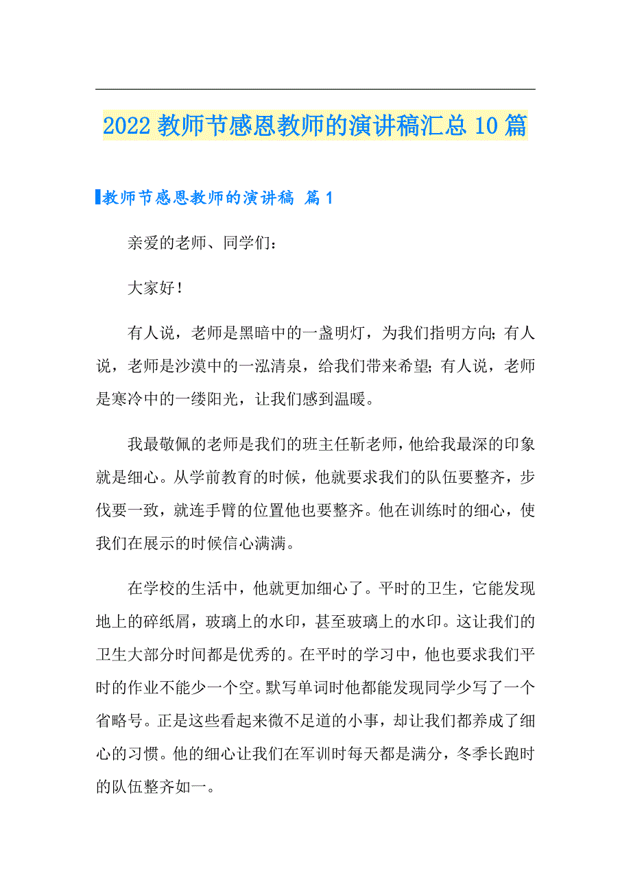 2022教师节感恩教师的演讲稿汇总10篇（实用）_第1页