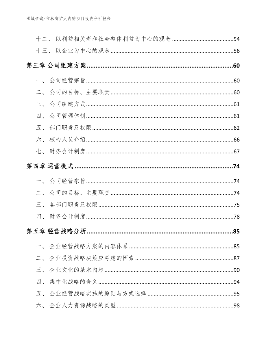 吉林省扩大内需项目投资分析报告_模板范文_第3页