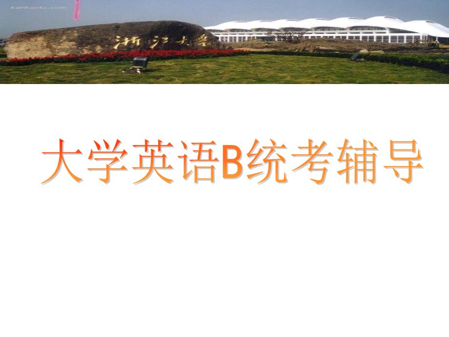 大学英语B统考辅导.ppt_第1页