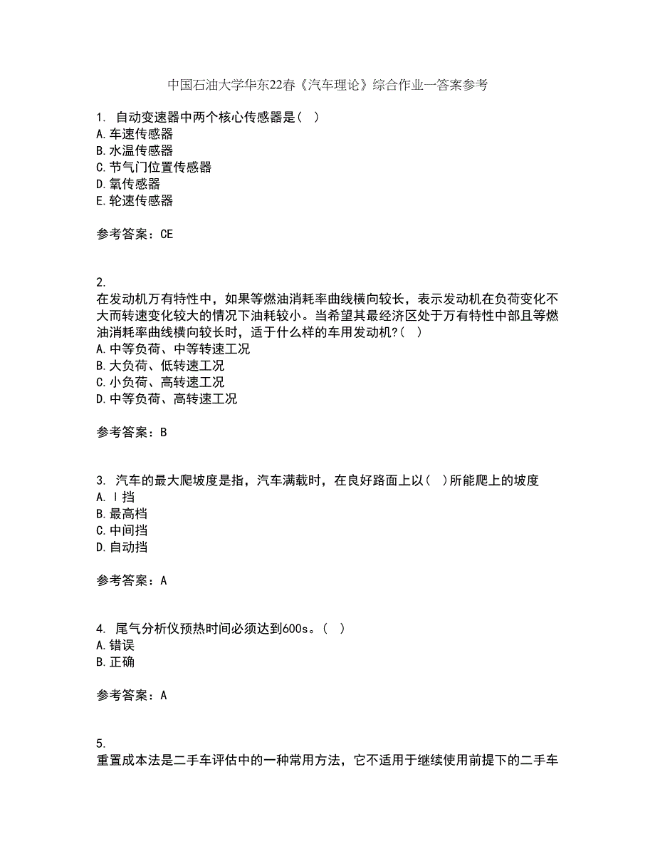 中国石油大学华东22春《汽车理论》综合作业一答案参考47_第1页