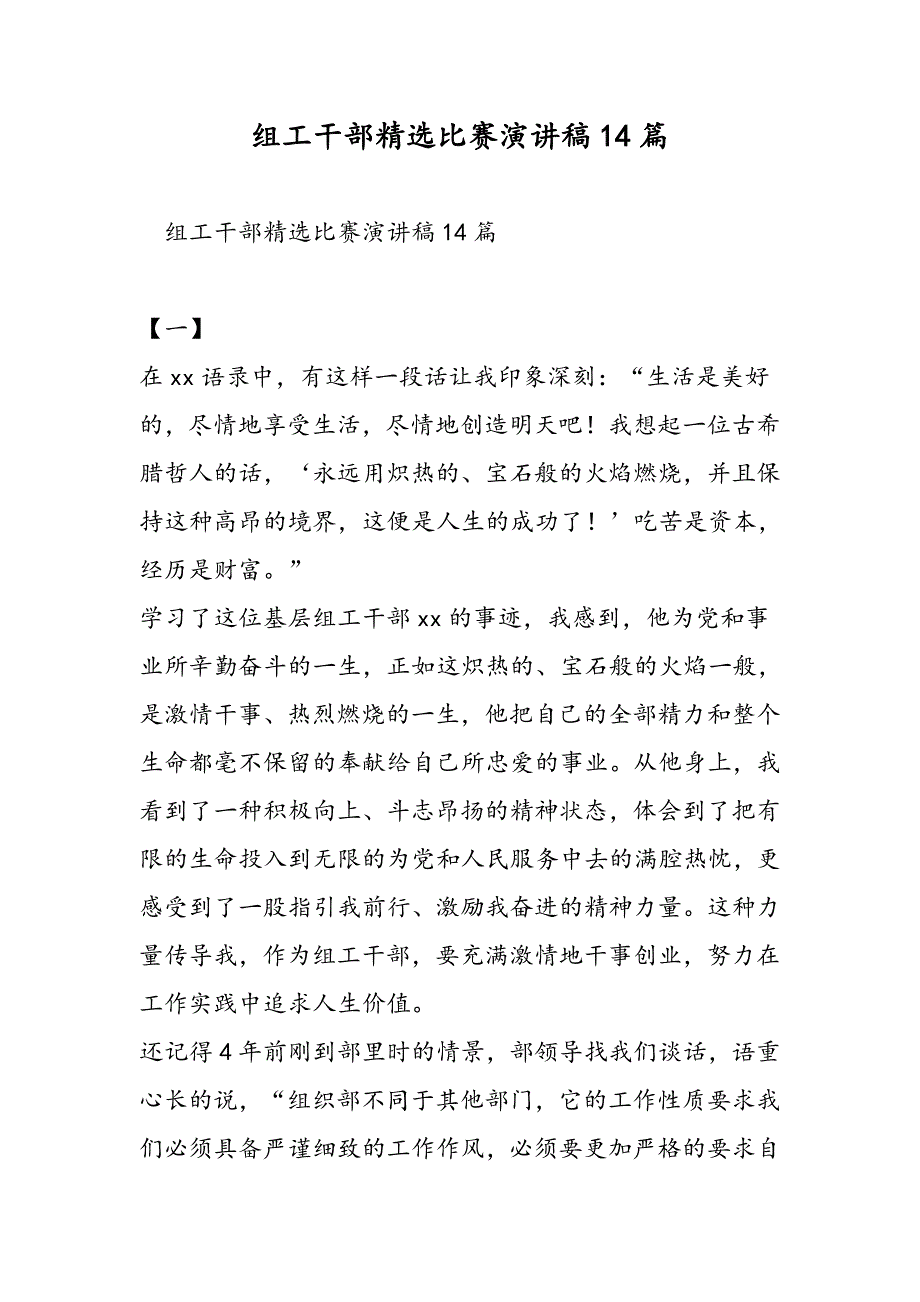 组工干部精选比赛演讲稿14篇精选范文_第1页