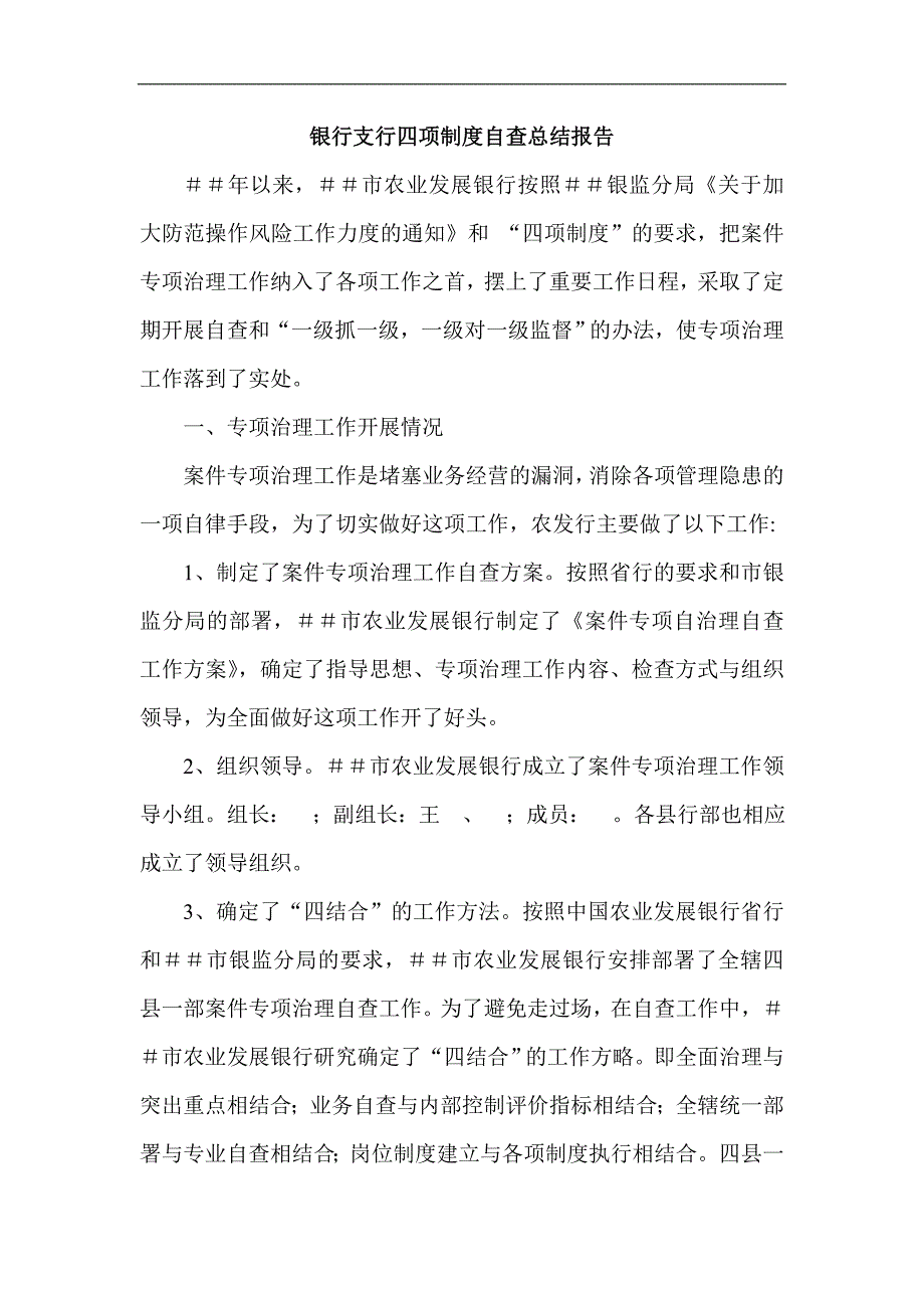 银行支行四项制度自查总结报告_第1页