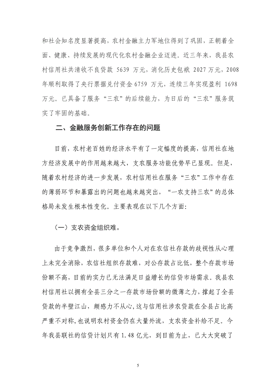 信用社（银行）开展农村金融创新服务专题调研的报告_第5页