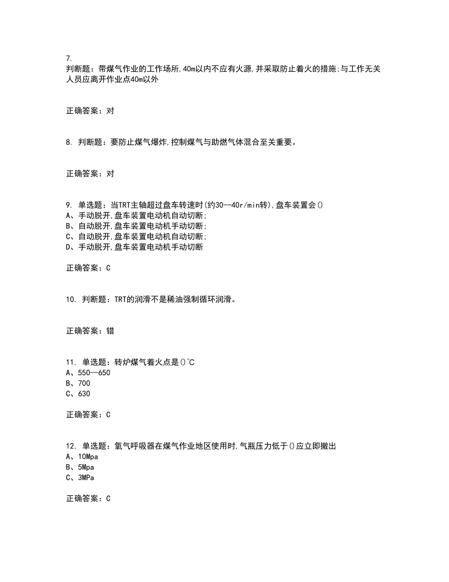 煤气作业安全生产考前（难点+易错点剖析）押密卷附答案59_第2页