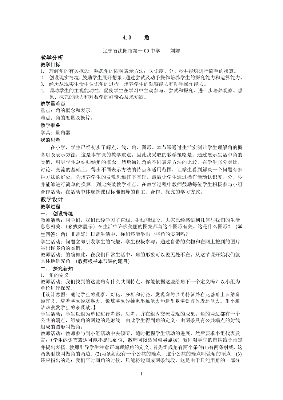 43角教学设计百中刘娜.doc_第1页