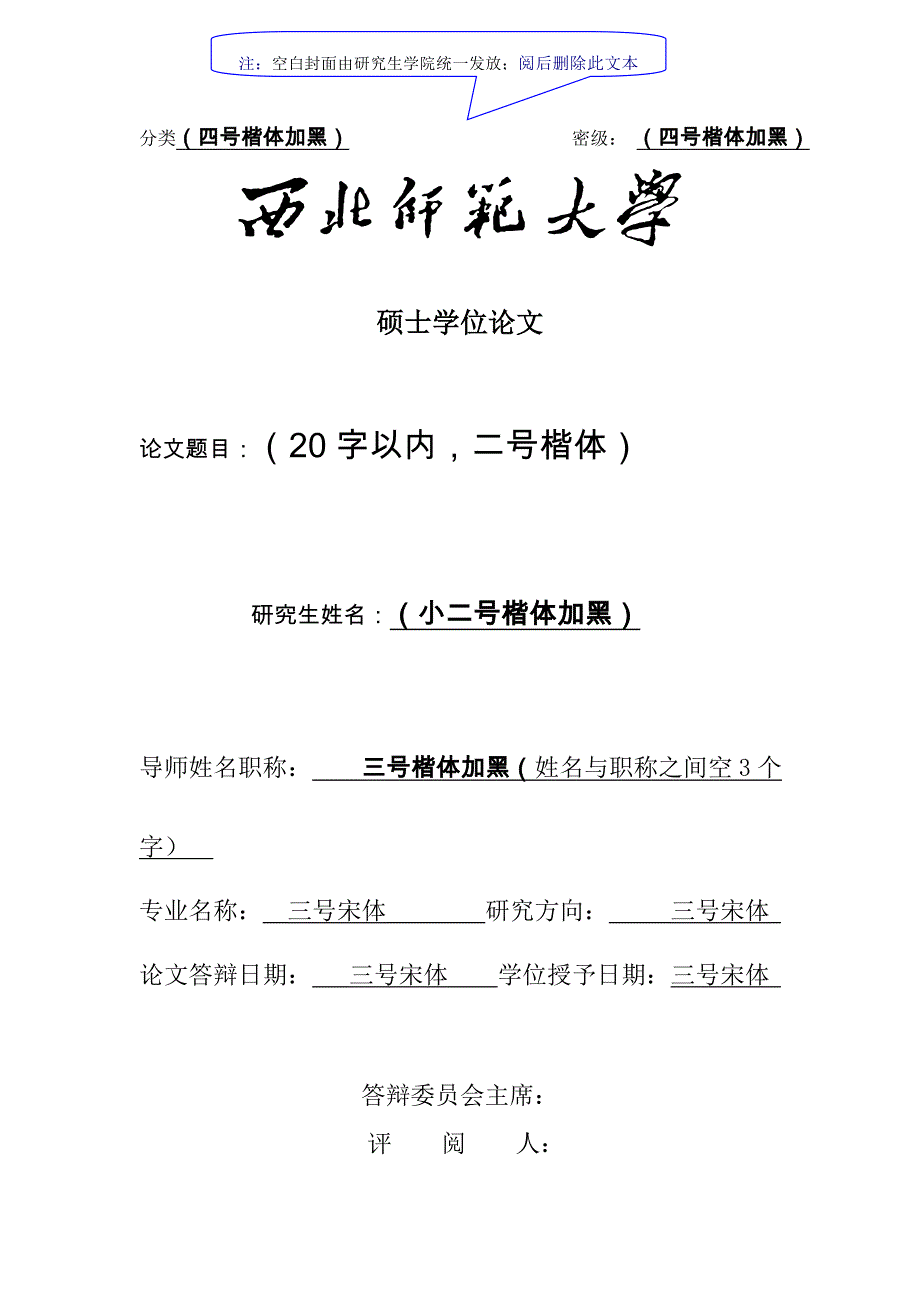 研究生毕业论文格式_第1页