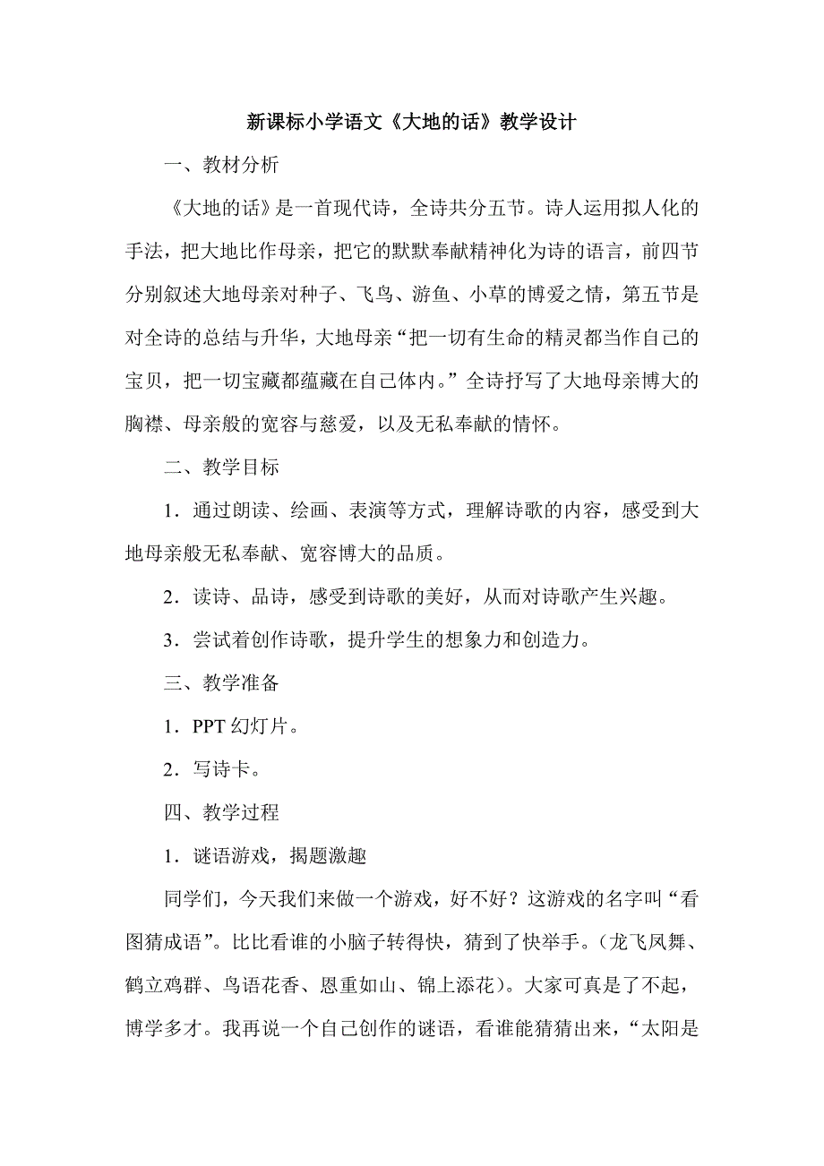 新课标小学语文《大地的话》教学设计_第1页