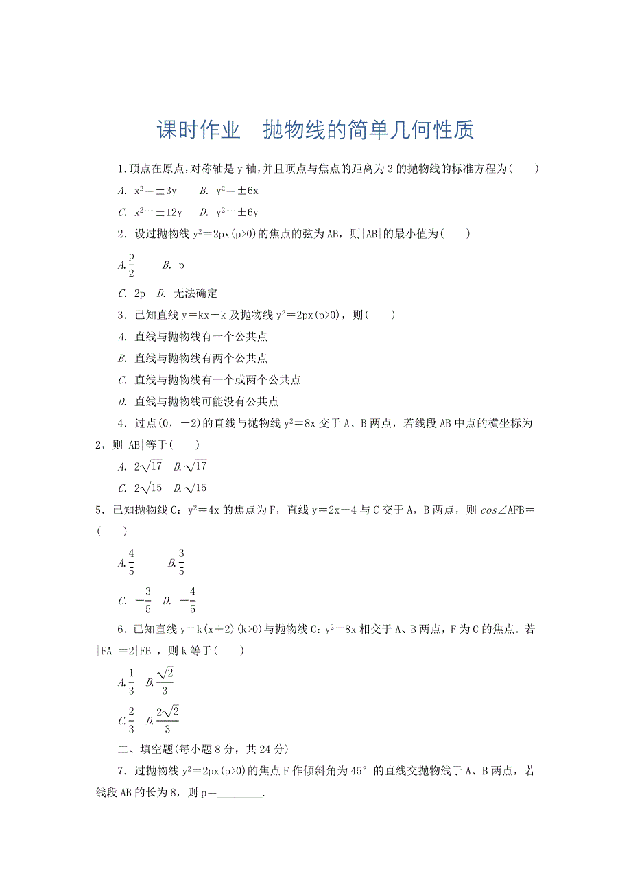 高中人教a版数学选修11课时作业：232抛物线的简单几何性质 word版含答案_第1页