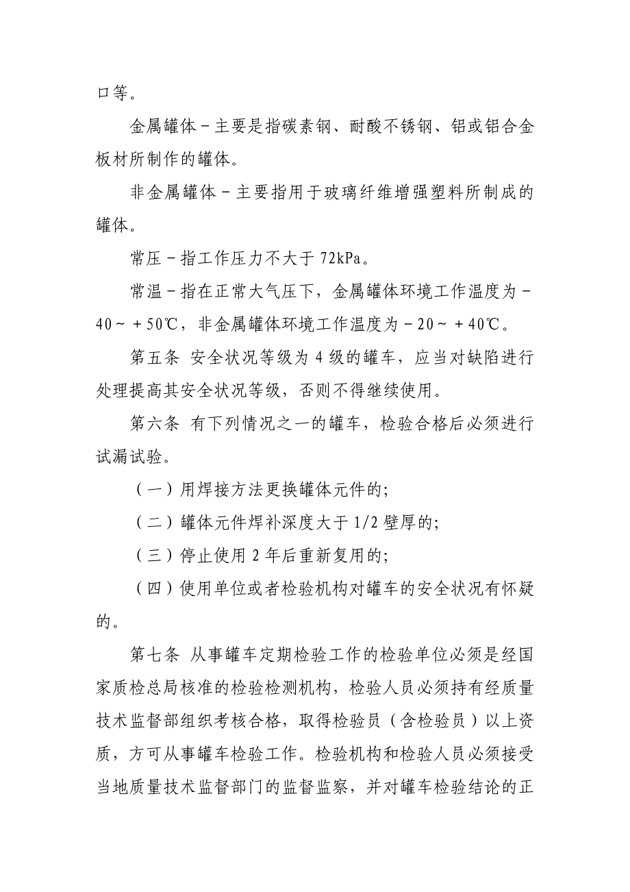 危险化学品常压罐车安全技术检验规程_第2页