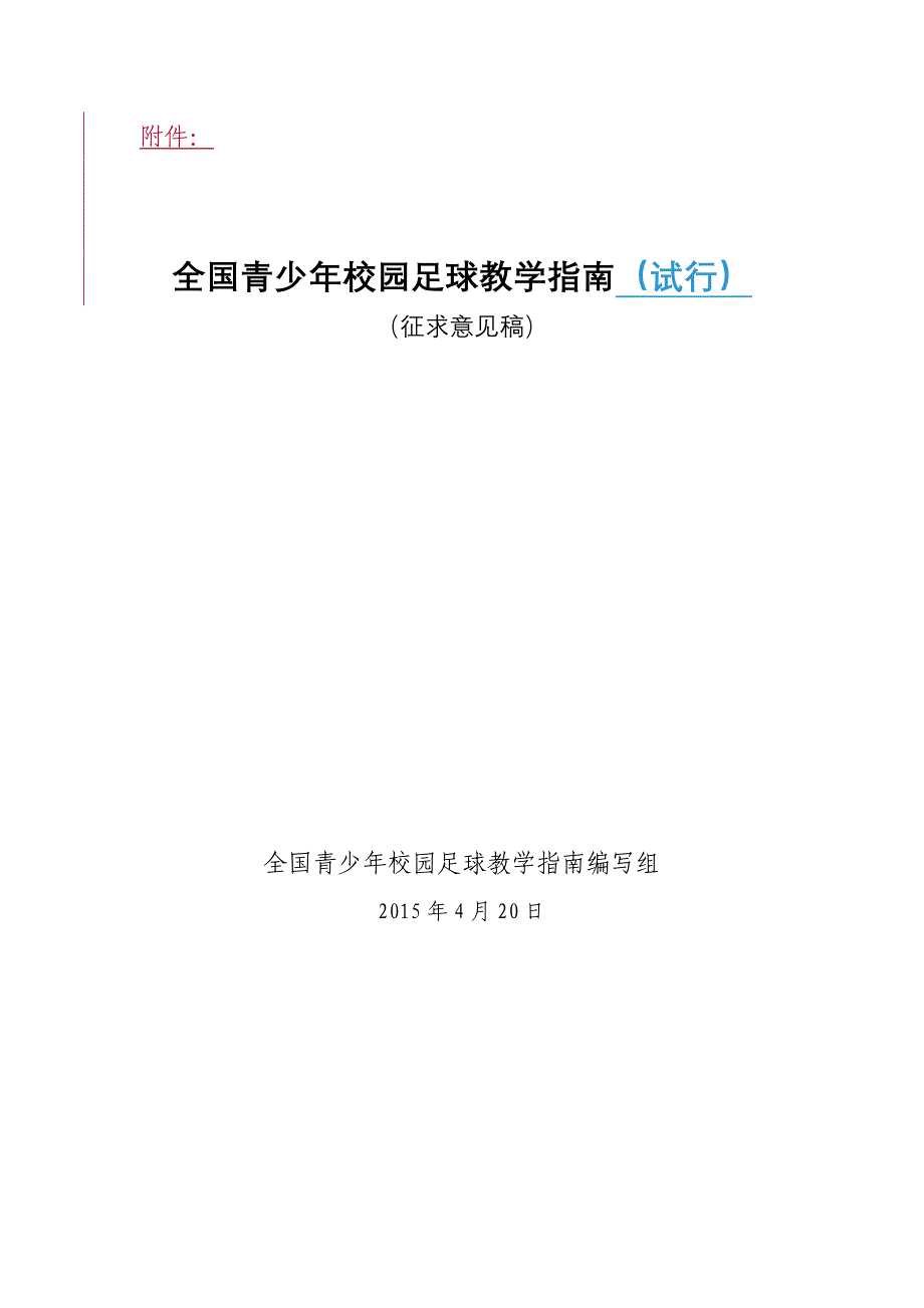 全国青少年校园足球_第1页