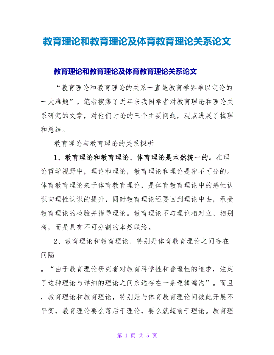 教育理论和教育实践及体育教育实践关系论文.doc_第1页