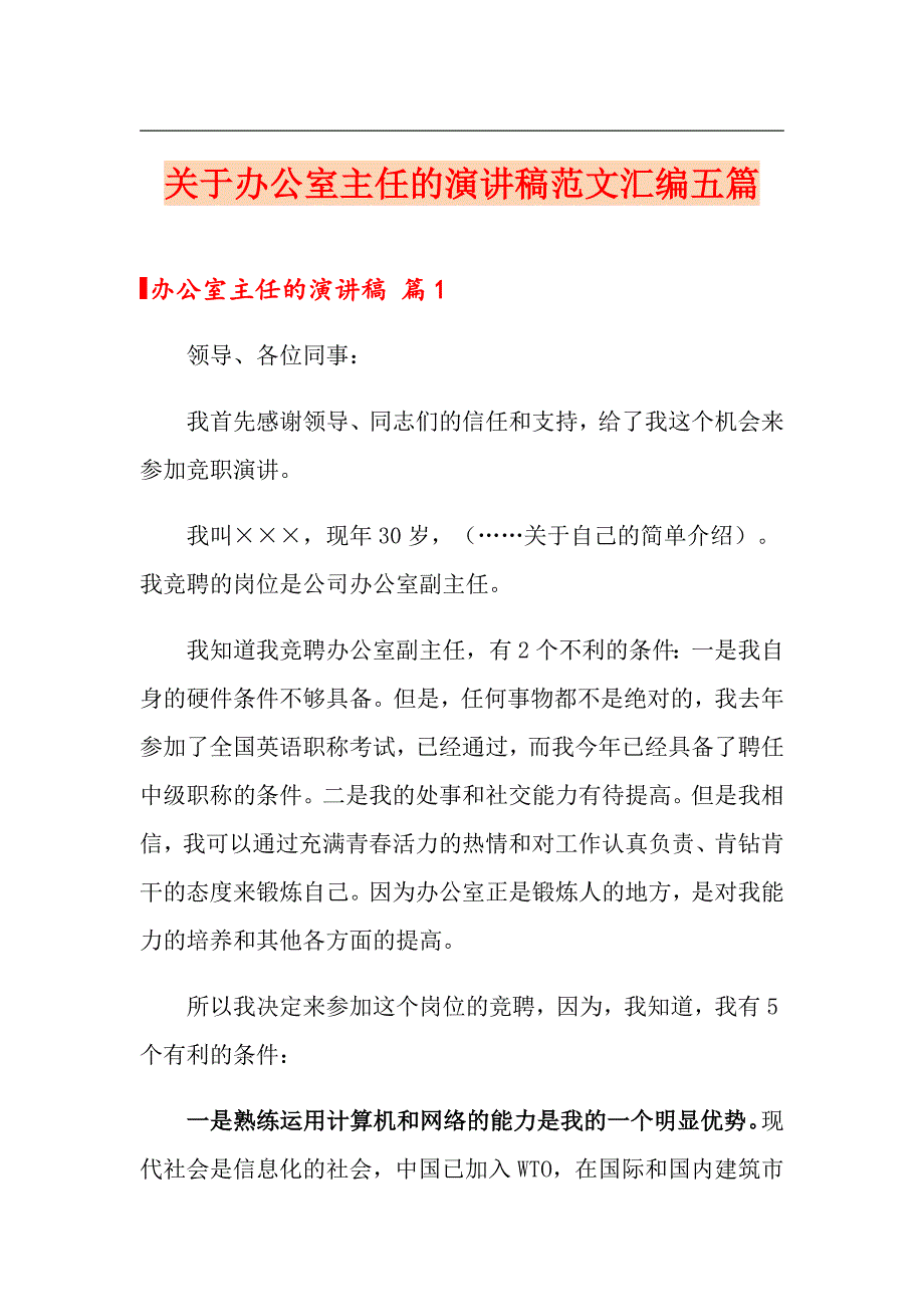 关于办公室主任的演讲稿范文汇编五篇_第1页