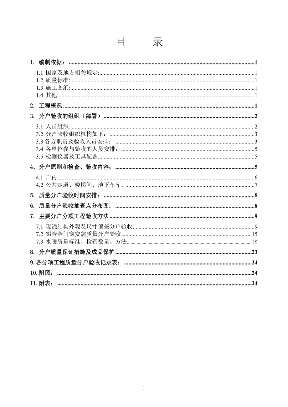 住宅工程分户验收方案_第2页