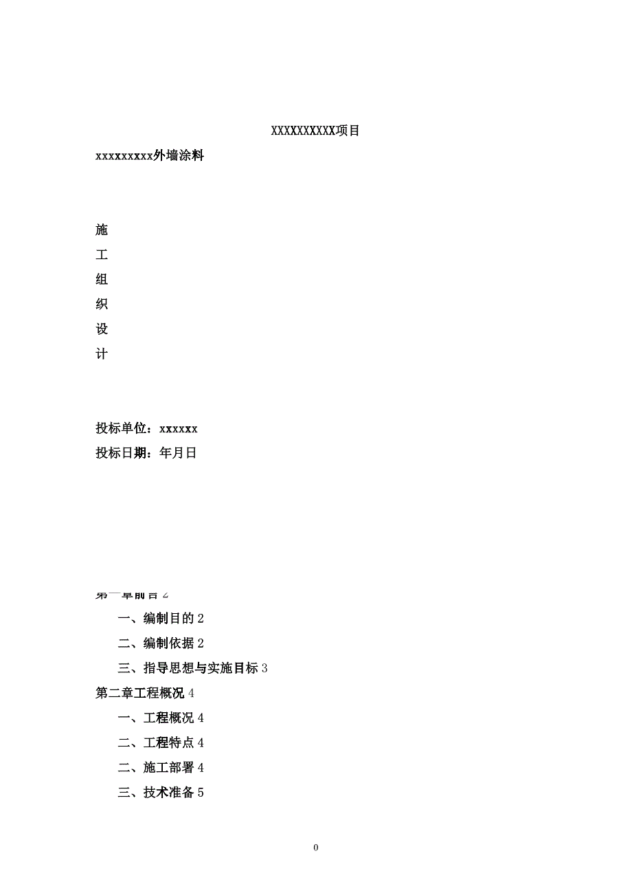 外墙涂料施工组织设计(吊蓝施工工艺)投标文件_第1页