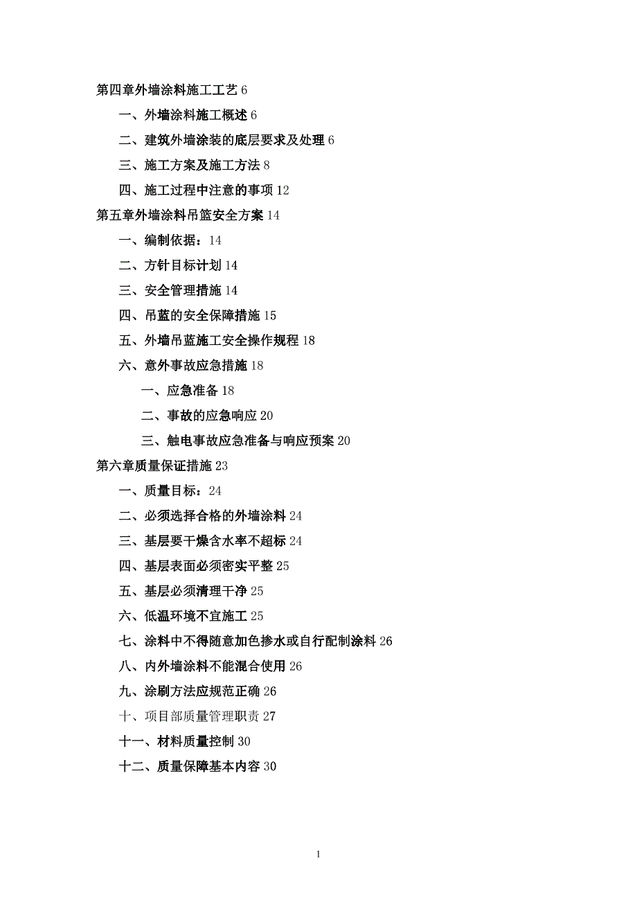 外墙涂料施工组织设计(吊蓝施工工艺)投标文件_第2页