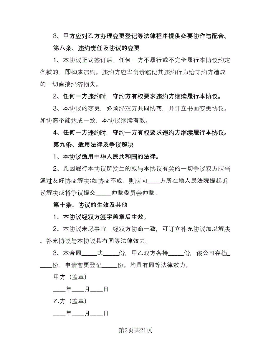 企业股东内部股权转让协议范本（九篇）_第3页