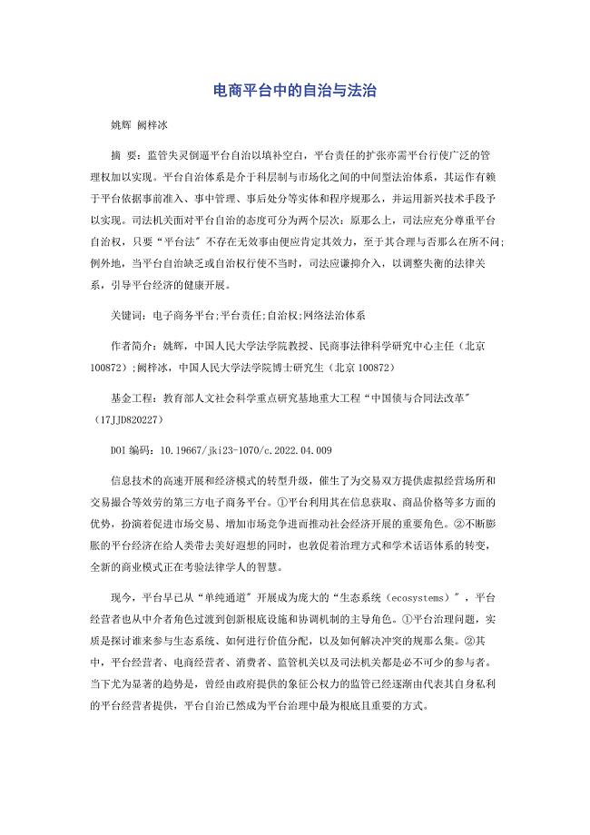 2022年电商平台中的自治与法治新编.docx