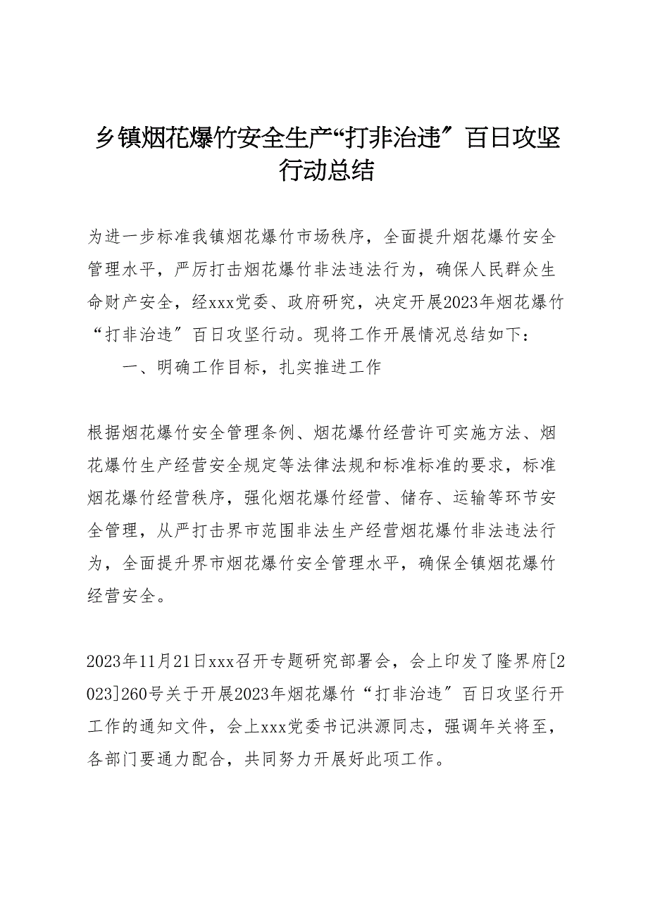 2023年乡镇烟花爆竹安全生产打非治违百日攻坚行动汇报总结.doc_第1页