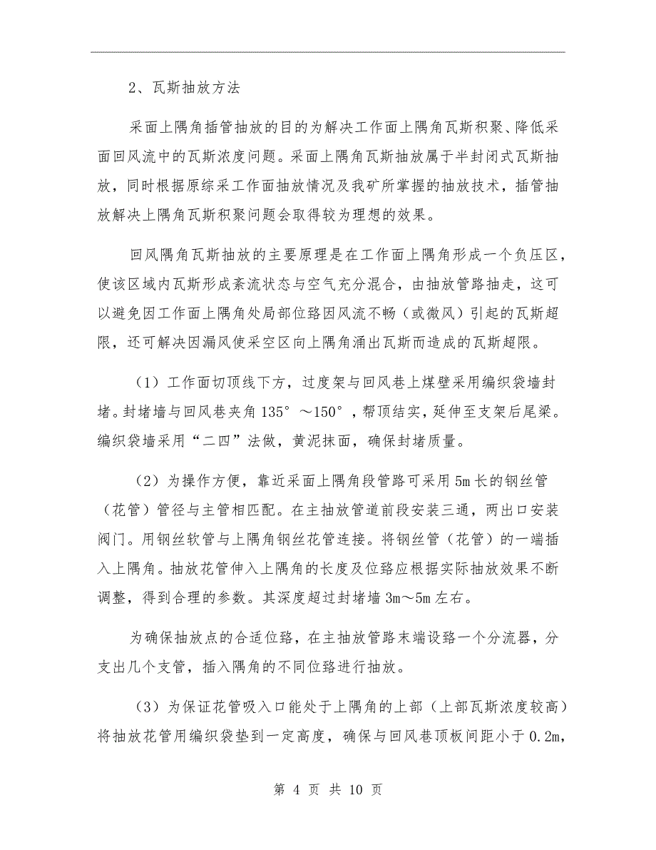 上隅角瓦斯管理制度模板_第4页