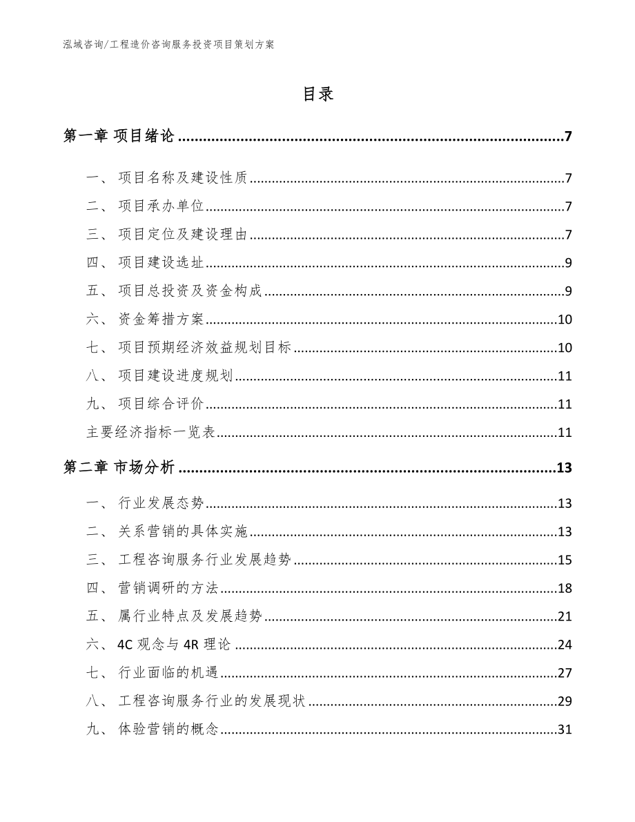 工程造价咨询服务投资项目策划方案（范文）_第2页