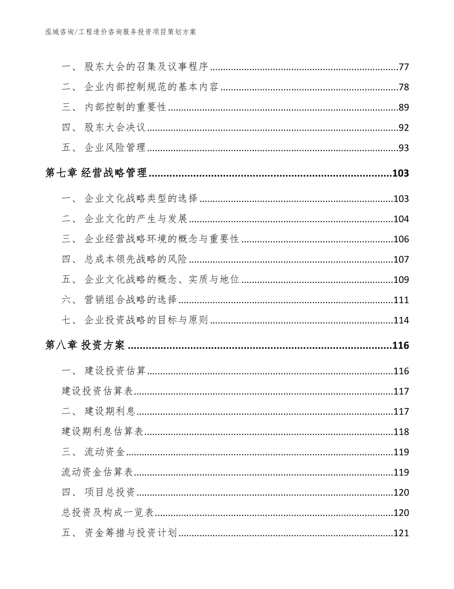 工程造价咨询服务投资项目策划方案（范文）_第4页