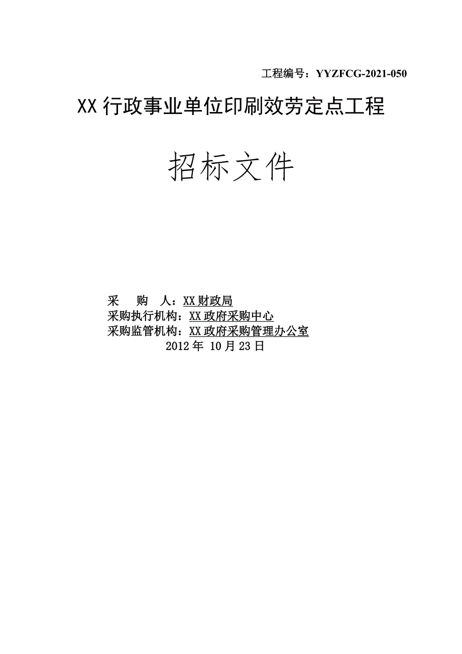 印刷定点采购文件1029_第1页