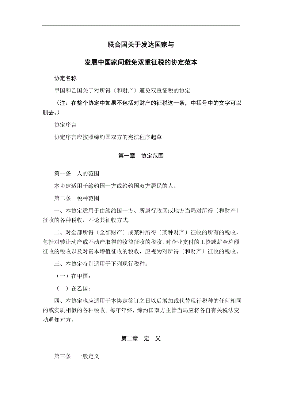 联合国关于发达国家与发展中国家间避免双重征税的协定范本_第1页